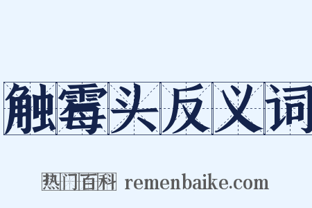 触霉头反义词是什么意思的图片